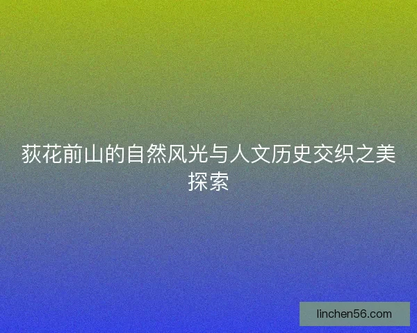 荻花前山的自然风光与人文历史交织之美探索