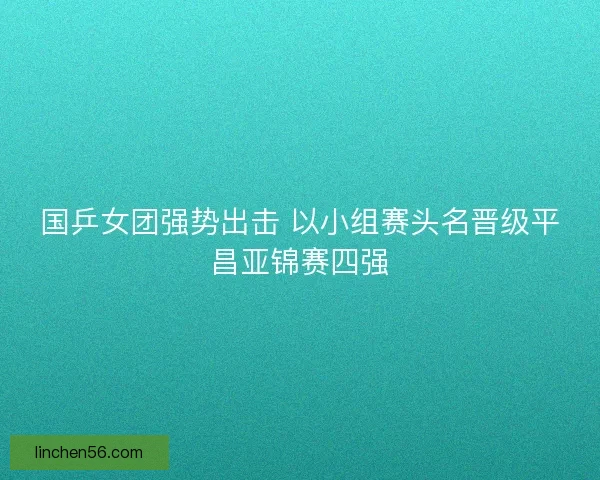 国乒女团强势出击 以小组赛头名晋级平昌亚锦赛四强