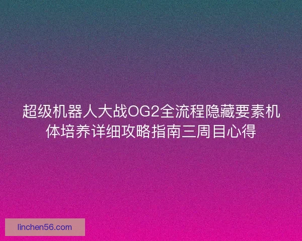 超级机器人大战OG2全流程隐藏要素机体培养详细攻略指南三周目心得