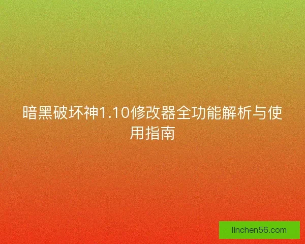 暗黑破坏神1.10修改器全功能解析与使用指南 暗黑破坏神1.10修改器全功能解析与使用指南