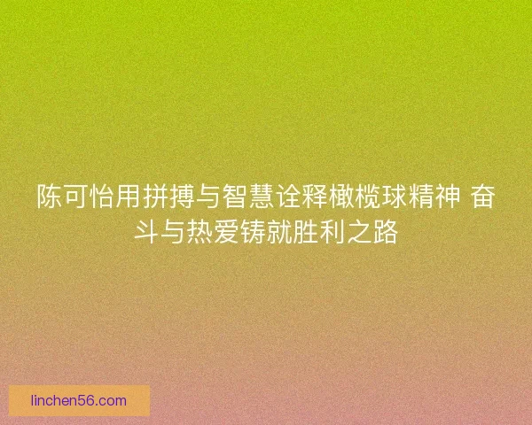 陈可怡用拼搏与智慧诠释橄榄球精神 奋斗与热爱铸就胜利之路